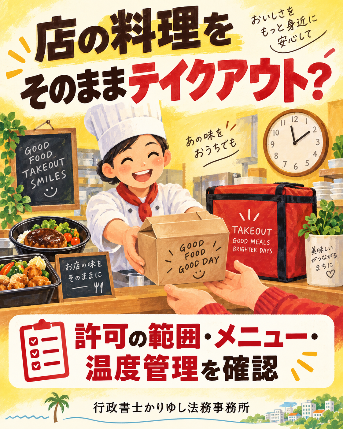 店内の人気メニュー、そのままテイクアウトしていい？販売方法と許可の確認