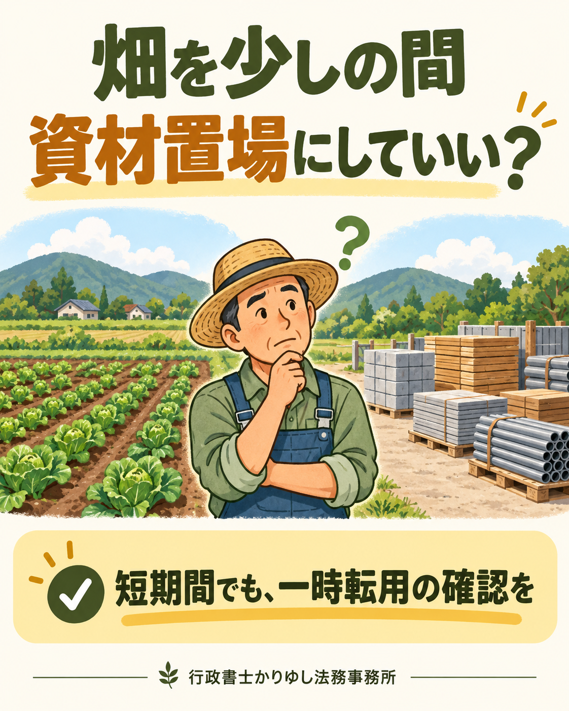 畑を数か月だけ資材置場にしてもいい？農地の「一時転用」で先に確認すること