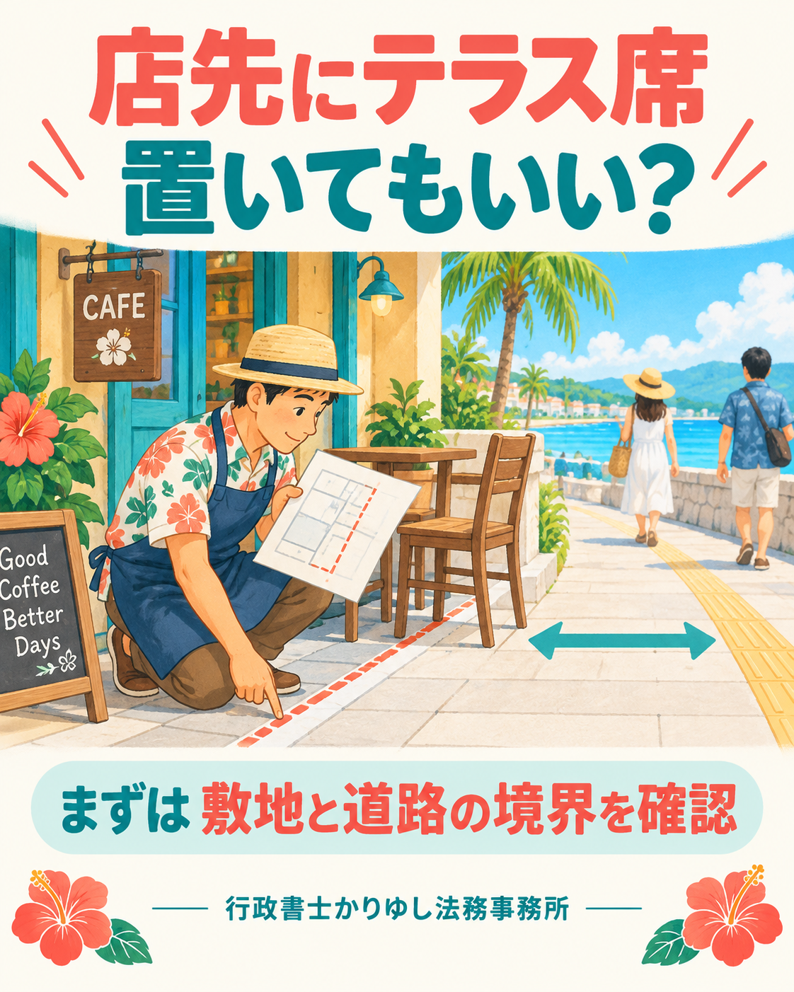 店先にテラス席、置いてもいい？カフェが先に確認したい敷地と道路の境界