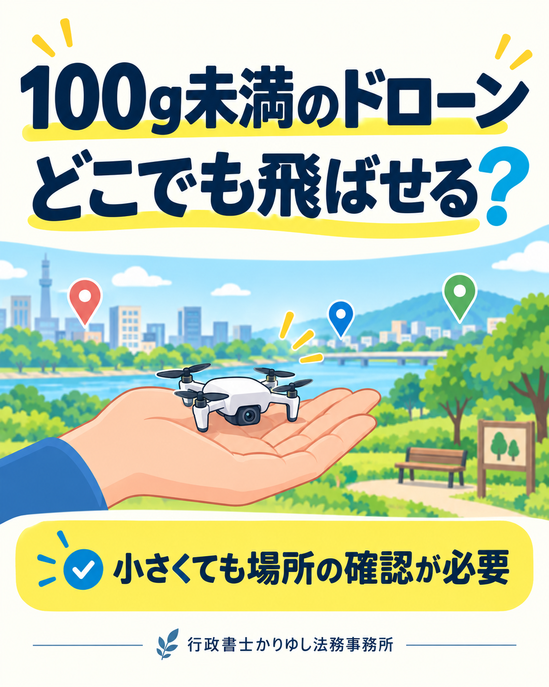 100g未満のドローン、どこでも飛ばせる?小型機でも確認したい場所のルールの説明用画像