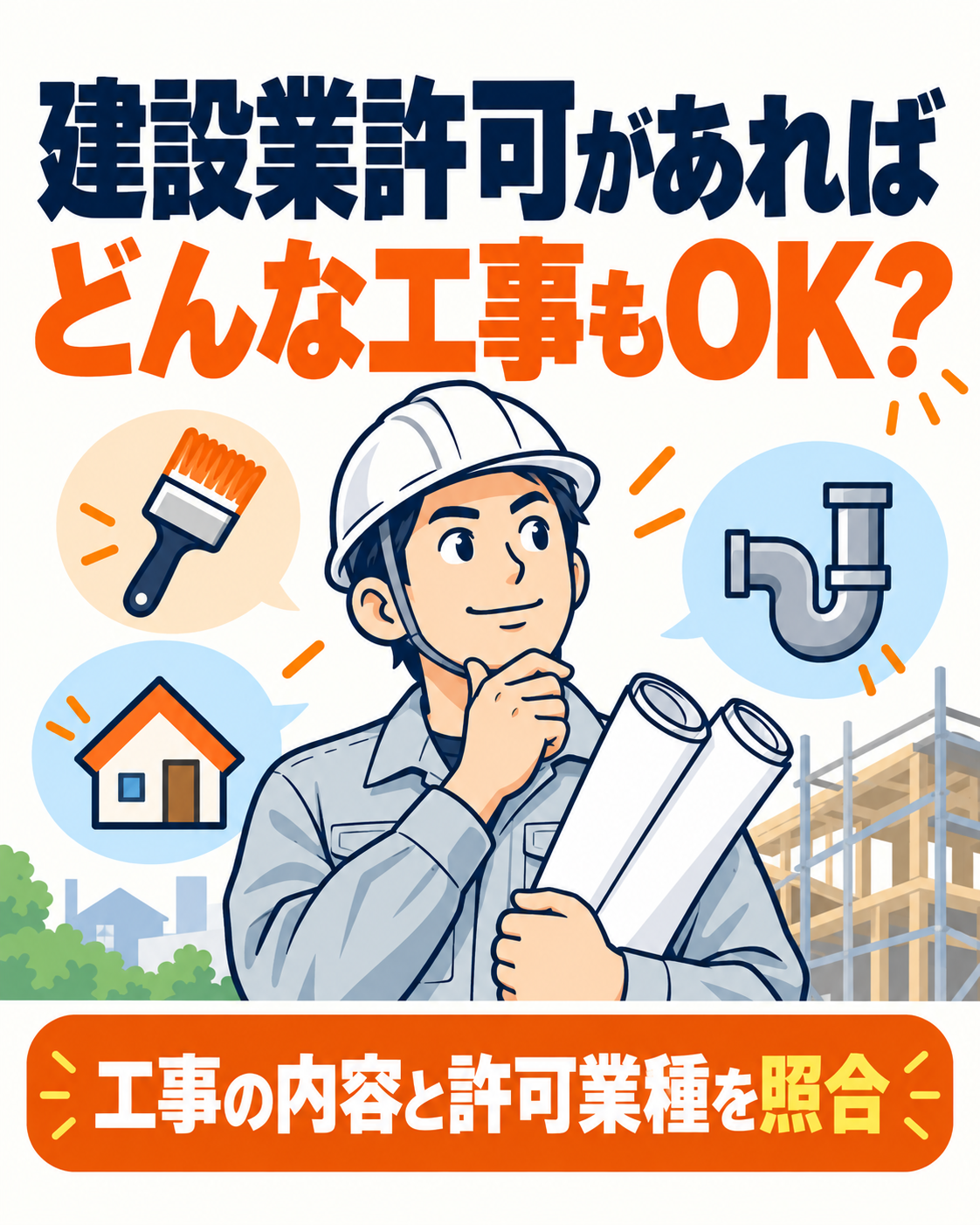 建設業許可があれば、どんな工事も受けられる?一式工事と専門工事の違いの説明用画像