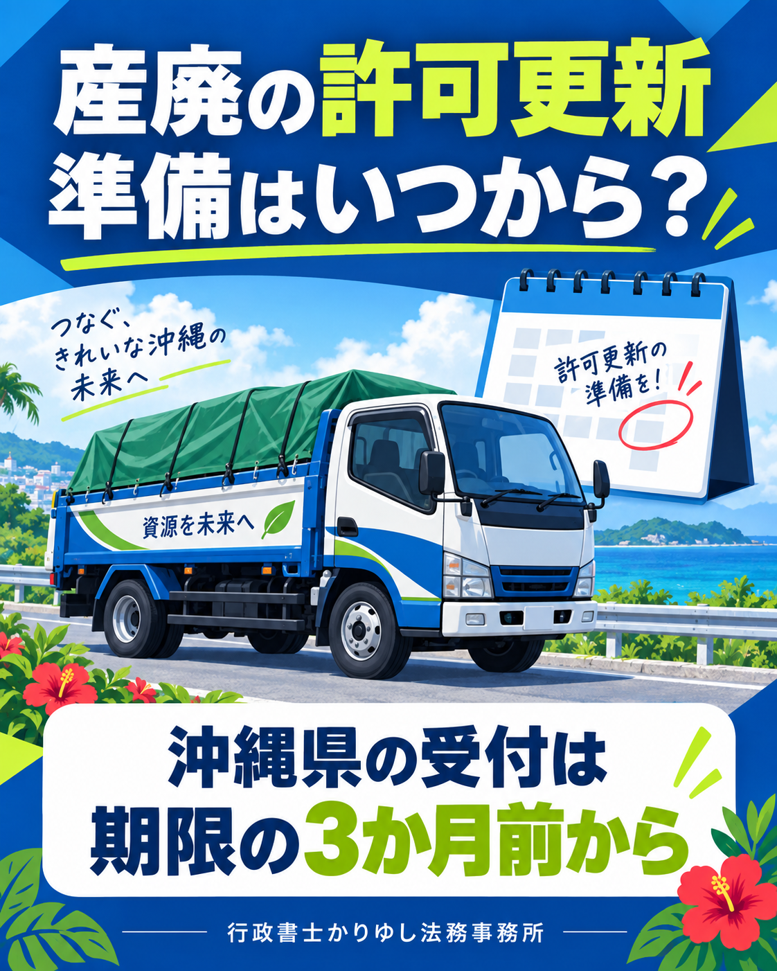 沖縄の産廃許可更新、いつから申請できる？2026年変更の「3か月前」を確認