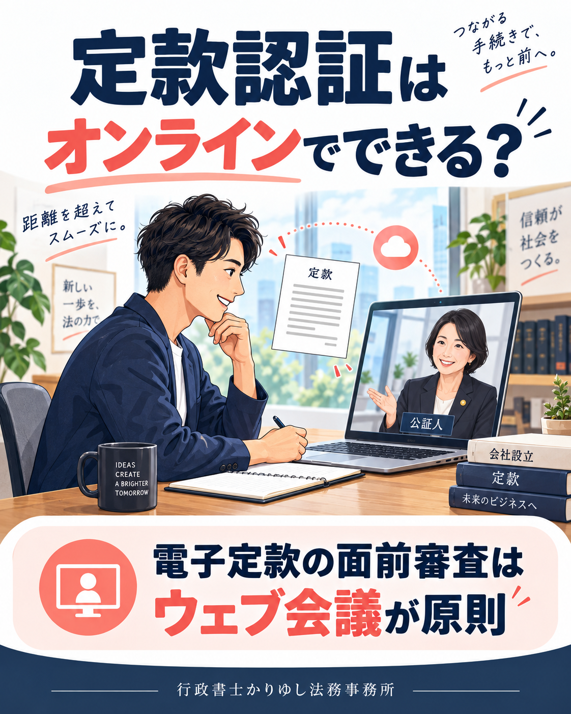 定款認証のために公証役場へ行く必要はある?ウェブ会議で進める会社設立の説明用画像