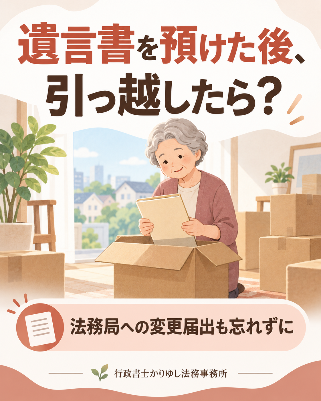 遺言書を法務局に預けた後、引っ越したら?見落としやすい変更届出の説明用画像