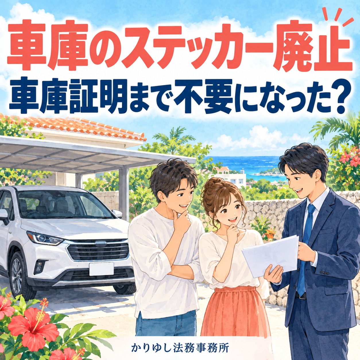 車庫のステッカーが廃止に。車庫証明の手続も不要になった?の説明用画像