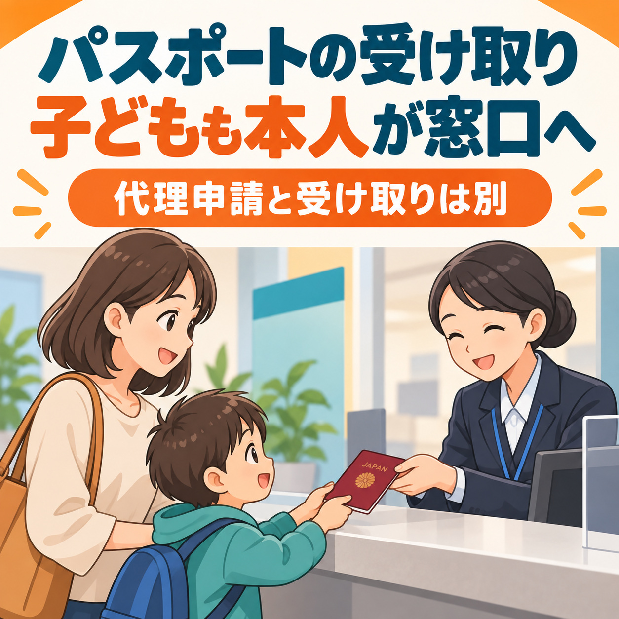 子どものパスポート、親だけで受け取れる？申請と受領の違いの説明用画像