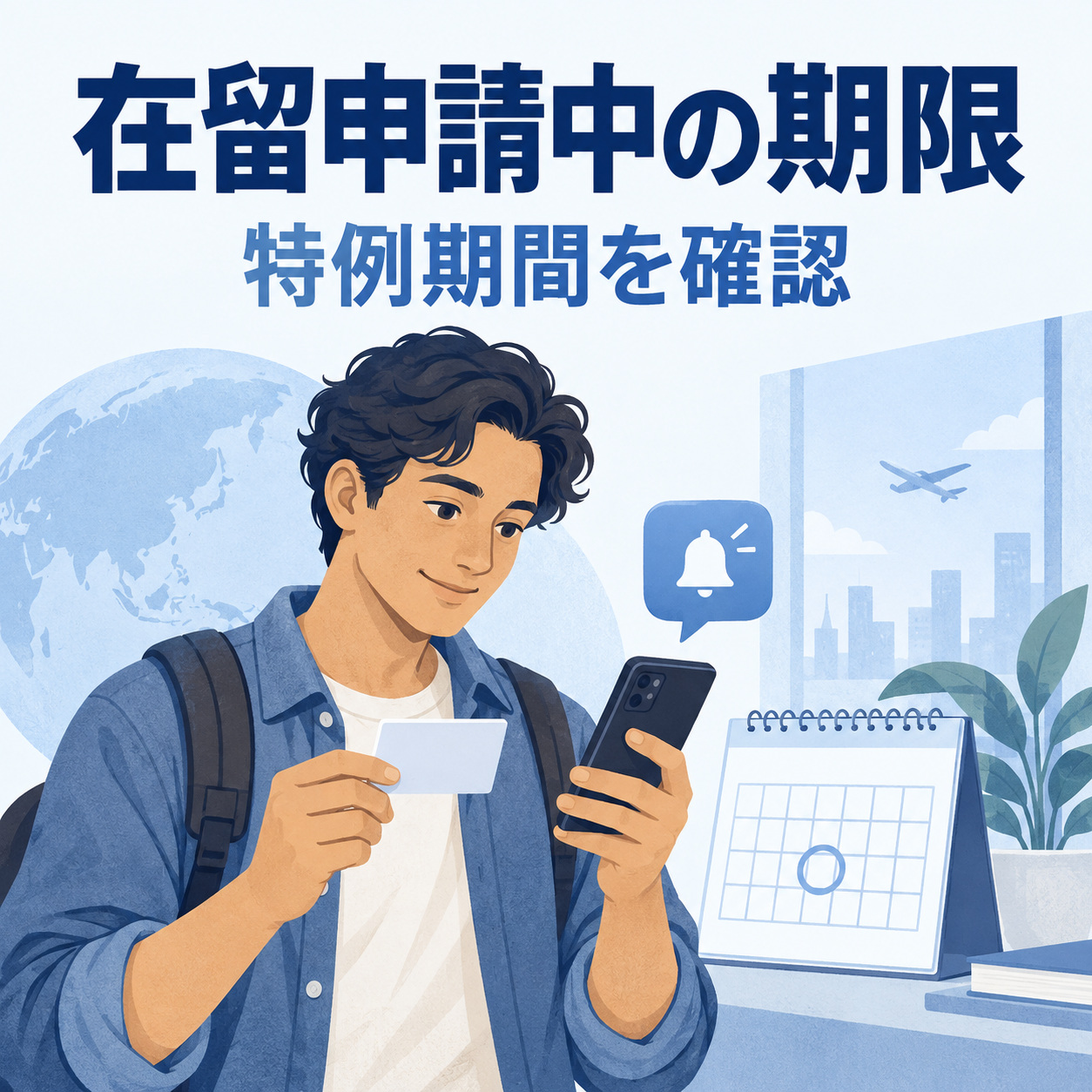 在留期間の更新申請中に期限が来たら？「特例期間」と申請中の確認方法の説明用画像